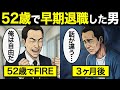 【漫画】早期リタイアで人生勝ち逃げのはずが…FIRE達成おじさんの末路…