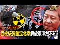 【中美內幕】「2027習近平將有攻台的實力」台海危機一觸即發！？美軍41艘潛艦備戰「百枚核彈鎖定北京」解放軍渾然不知？！【關鍵時刻】劉寶傑