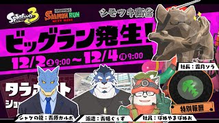 【コラボ配信】シモツキ商会ビッグランに出陣 2WAVE【スプラトゥーン3】