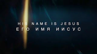 Его имя Иисус - His Name Is Jesus by @houseofgodLT @houseofgodLT