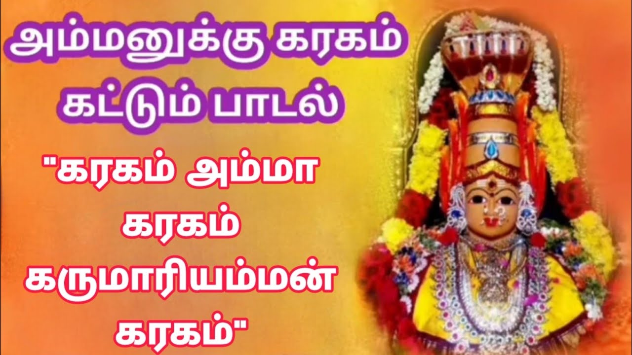Karagam amma karagam karumariamman karagam song veeramanidasan amman festival songs  viral  tamil