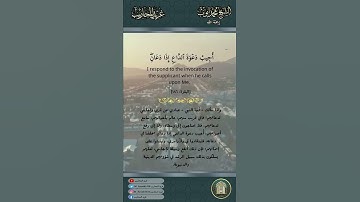 وَإِذَا سَأَلَكَ عِبَادِي عَنِّي - من سورة البقرة آية 186 - الشيخ محمد أيوب رحمه الله