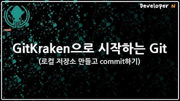 GitKraken으로 시작하는 Git (로컬 저장소 만들고 커밋하기)