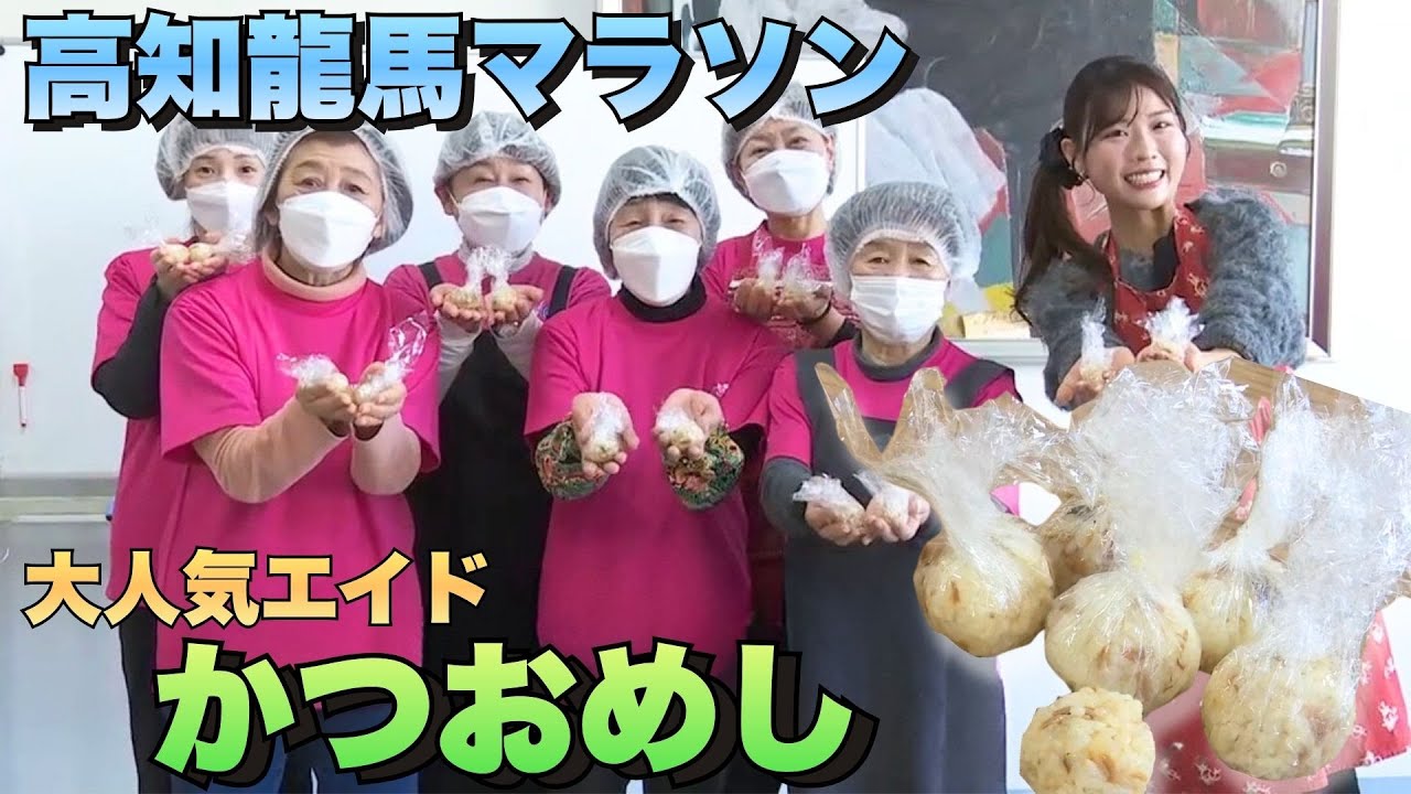 Kochi Ryoma Marathon: The Aid Station Menu is a Big Hit! We