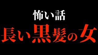 【ゾッとする話】「嘘でしょ！？」「嘘だよ。」で怒らない人いない説