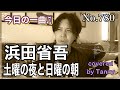 今日の一曲♫No 780 浜田省吾 土曜の夜と日曜の朝 covered by Tanny