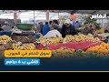 سوق الخضر في العيون كلشي ب 6 دراهم سوق الخضر في العيون كلشي ب 6 دراهم
