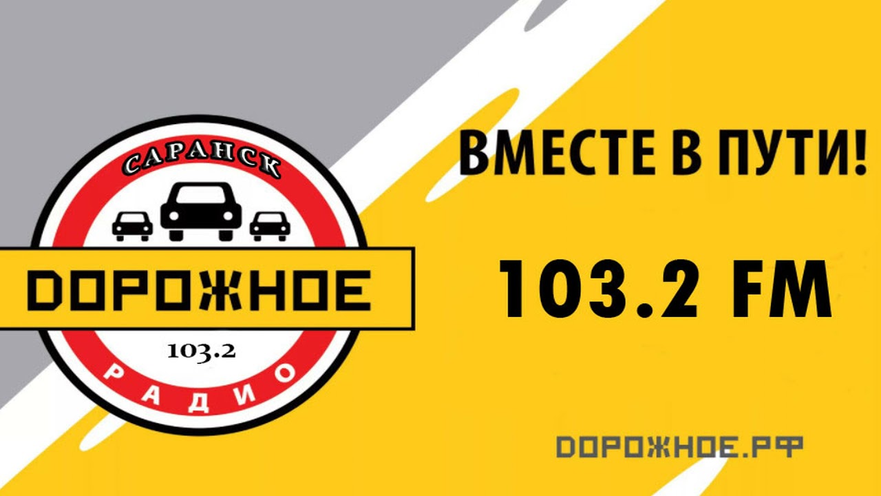 Дорожное радио 106.8. Дорожное радио. Дорожное радио рекламный блок. Fm дорожное радио. Дорожное радио 103.6.