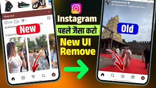 Instagram Ko Pehle Jaisa Kaise Kare Old | Instagram New Update Ko Remove Kaise Kare 2025