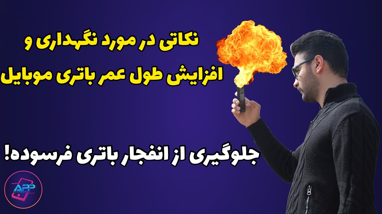 نحوه صحیح شارژ کردن موبایل