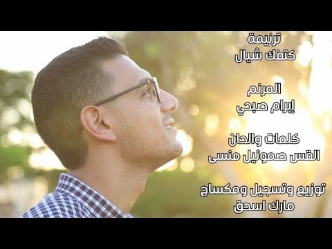 ترنيمة جديدة كتفك شيال المرنم ابرام صبحي
