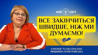 Війна закінчиться швидше, ніж ми думаємо | Екстрасенс і таролог @Lyudmila-Khomutovska