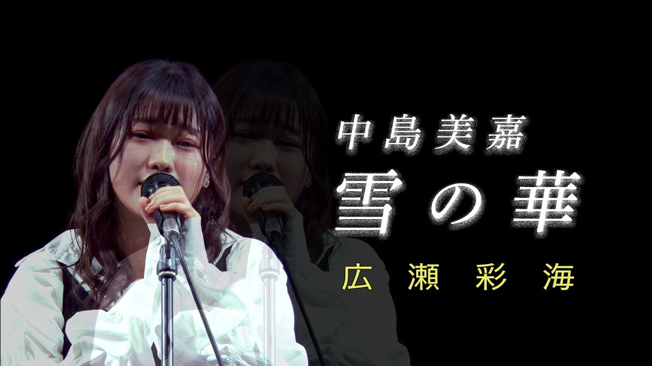 雪の華』中島美嘉 cover by 広瀬彩海(full) - YouTube