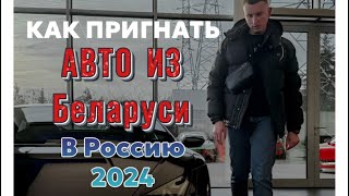 Покупка авто в Беларуси после 1 апреля 2024. Автоподбор и сопровождение.