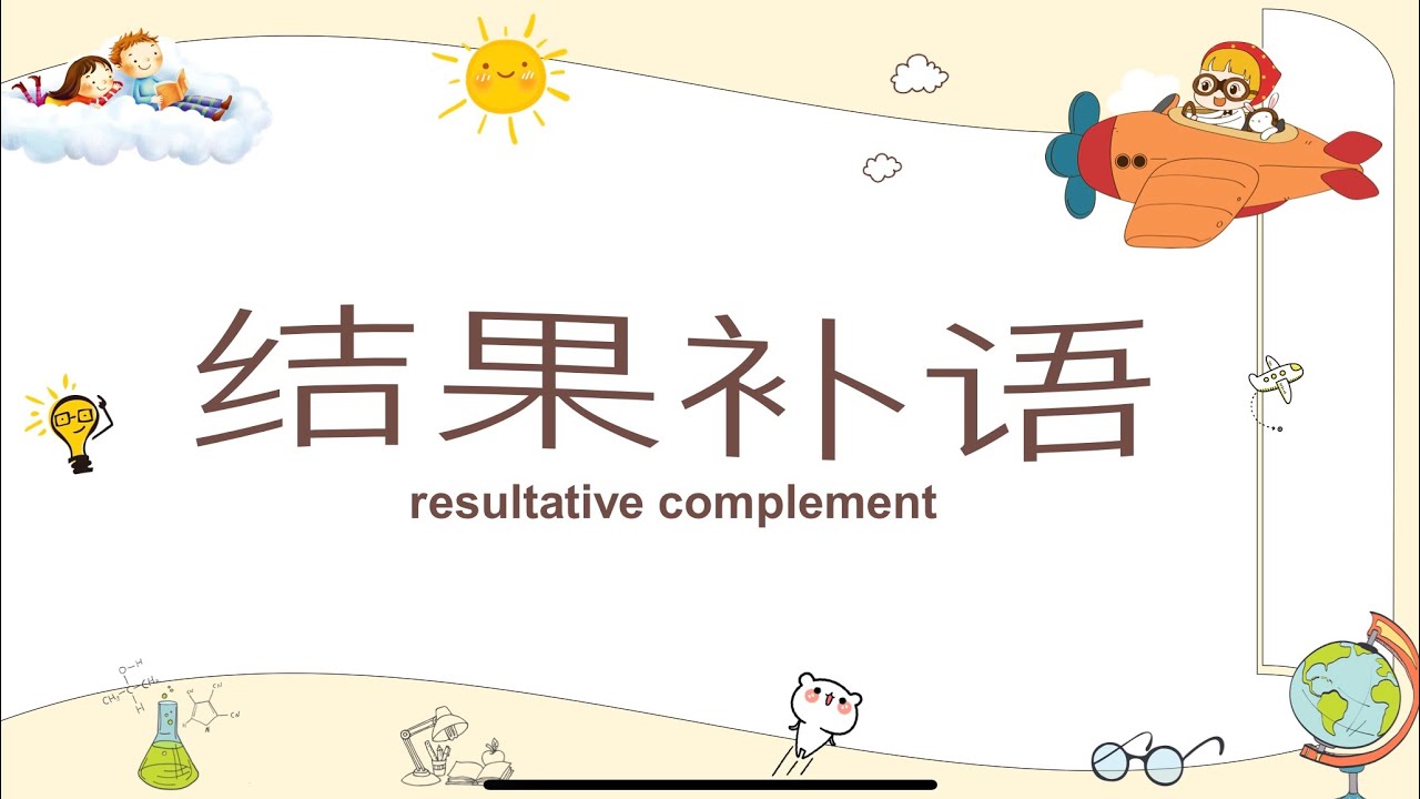 汉语 resulatative complements结果补语教学 “完”“见”“懂”