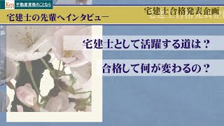 宅建士試験に合格すると不動産業界でどのような活躍ができるの？昨年合格された方が資格取得後にどのような仕事に就いているのかをインタビューしてみました