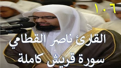 106 سورة قريش - سورة 106 - عدد آياتها 4 مع تتبع الآيات بصوت القارئ ناصر القطامي