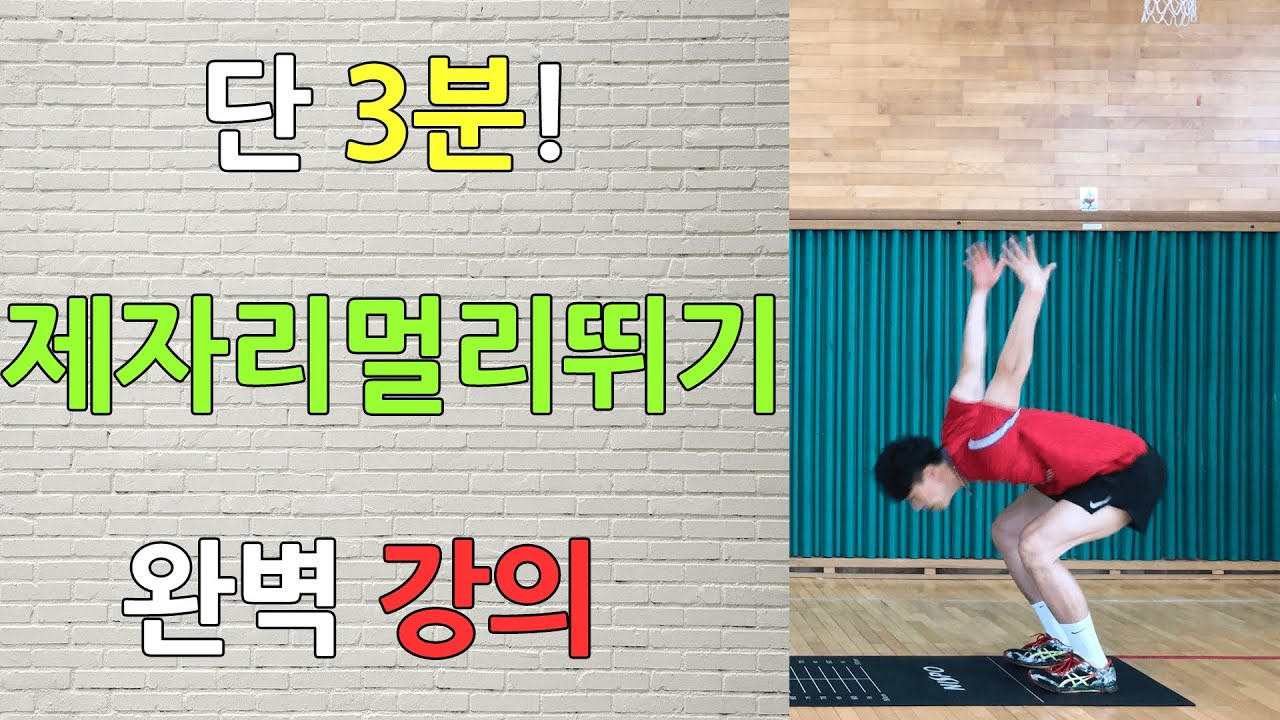 PAPS 제자리멀리뛰기 잘하고 싶으면 클릭!!