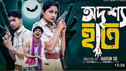 অদৃশ্য হাত  |  Odrisho Hath l  Notun Bangla Natok l  Toni & Salma  l  Palli Gram TV Official