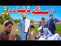 Da singa dunya da part 2 pashto islahi 2021 khan vines new clips 
