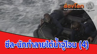 Thai Navy SEAL 4 ส่องโลก ตอน นักทำลายใต้น้ำจู่โจม 4 (ออกอากาศ 15 ก.ย. 33)