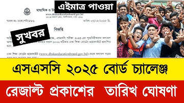এসএসসি ২০২৫ বোর্ড চ্যালেঞ্জ রেজাল্ট প্রকাশের তারিখ ঘোষণা | Board challenge result kobe dibe 2025
