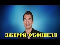 МОИ ЗВЁЗДЫ VHS ДЖЕРРИ О&#39;КОННЕЛЛ ( Jeremiah «Jerry» O&#39;Connell)