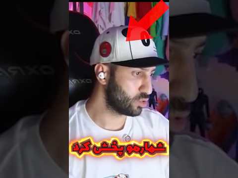 شمارم لو رفت