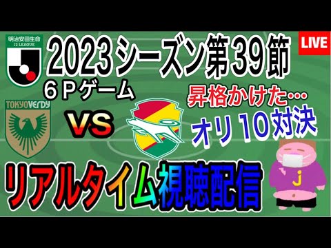 【LIVE配信】もう勝つしかない！昇格争い直接対決2023年J2リーグ第39節東京ヴェルディVSジェフユナイテッド千葉戦を一緒に楽しもう！