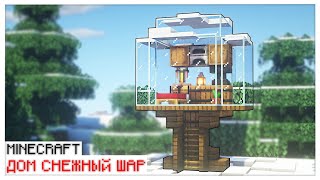 ДОМ СНЕЖНЫЙ ШАР в МАЙНКРАФТ | MINECRAFT ПОСТРОЙКИ (майн) ⛏️