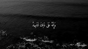 سورة العاديات - القارئ عبد الرحمن مسعد