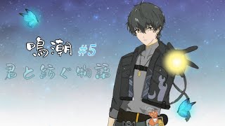 【鳴潮】漂泊者とケモノの異世界旅 #5