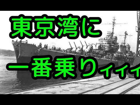 軽巡洋艦サンディエゴ 東京湾に一番乗りした軍艦 ゆっくり解説 Youtube