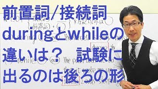 【高校英語】1301前置詞/接続詞/副詞/意味が言えても間違える/while/during