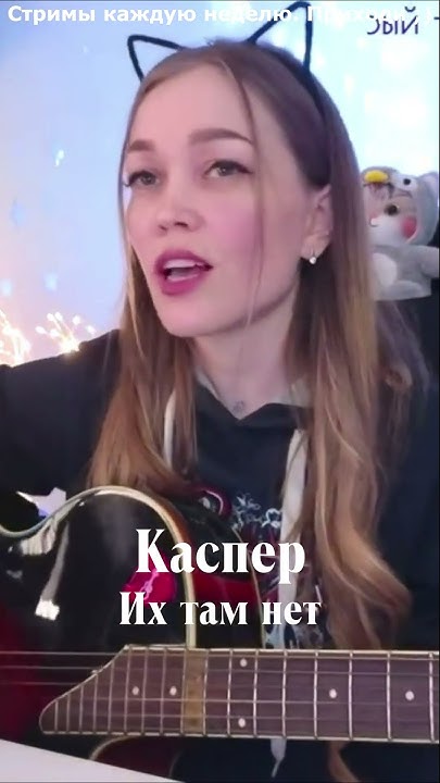Каспер - Их там нет - YouTube