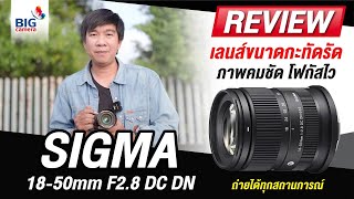 รีวิว SIGMA 18-50mm F2.8 DC DN สำหรับกล้อง APS-C ภาพสวยคมชัด โฟกัสไว