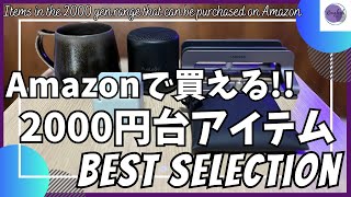 Buy it on Amazon! Let's talk about gadgets and items under 2000 yen! [Amazon Best Buy \/ FUNLOGY S...