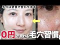 【高級美容液より効く‼️】0円で毛穴が激減した美肌習慣を紹介します【肌荒れ/皮脂/乾燥】