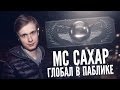 MC САХАР - Глобал в паблике