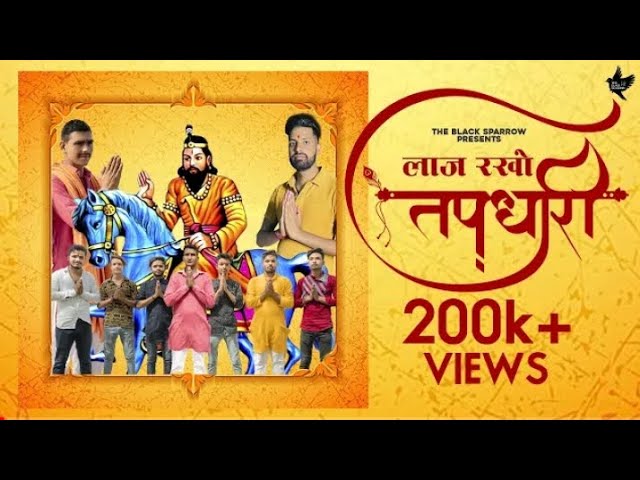 Laaj rakho Tapdhari (Official Video) | Latest Kholi Bhajan || #kholi #trending #bhajan #video #viral class=