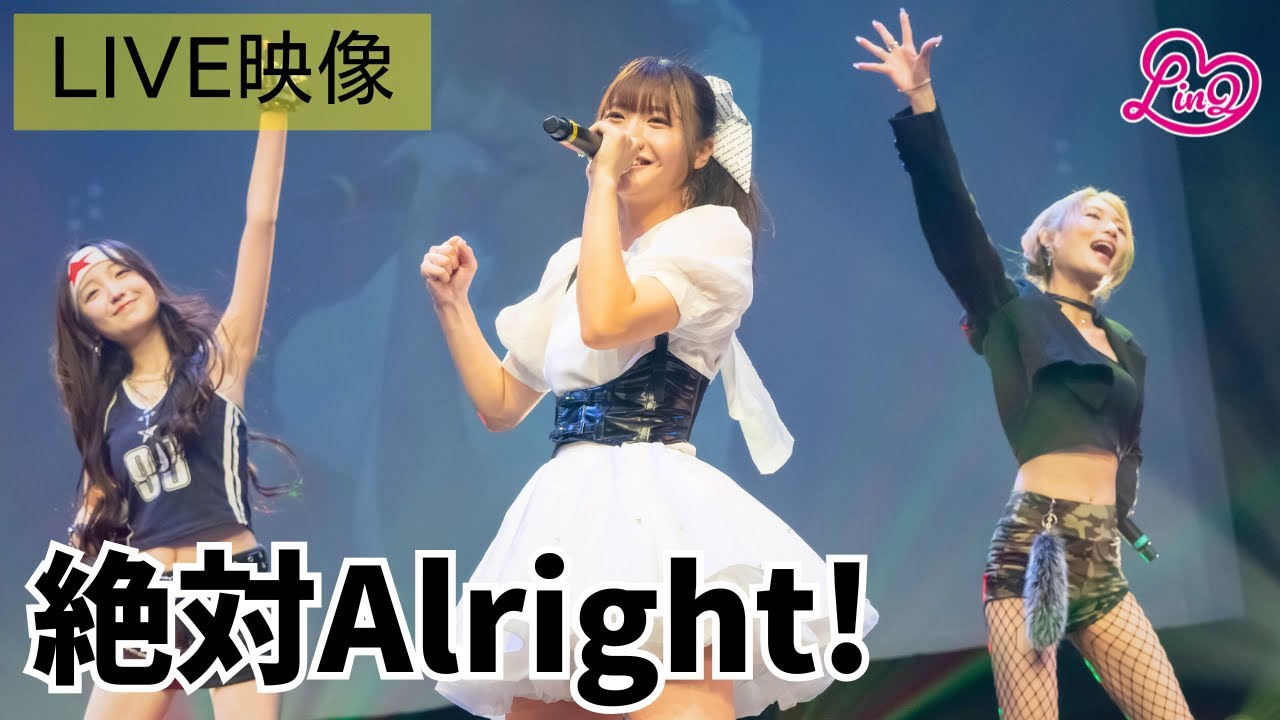 ライブ映像】LinQ 黒田れい生誕祭「絶対Alright!」 - YouTube