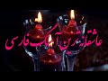 عاشقانه ترین و دلنشین ترین آهنگ فارسی آهنگ روز عشق آهنگ ولنتاین Persian Love Music 