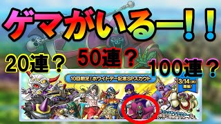 【ドラクエタクト】ゲマがいる！！ホワイトデーガチャ引いていくぞ！！