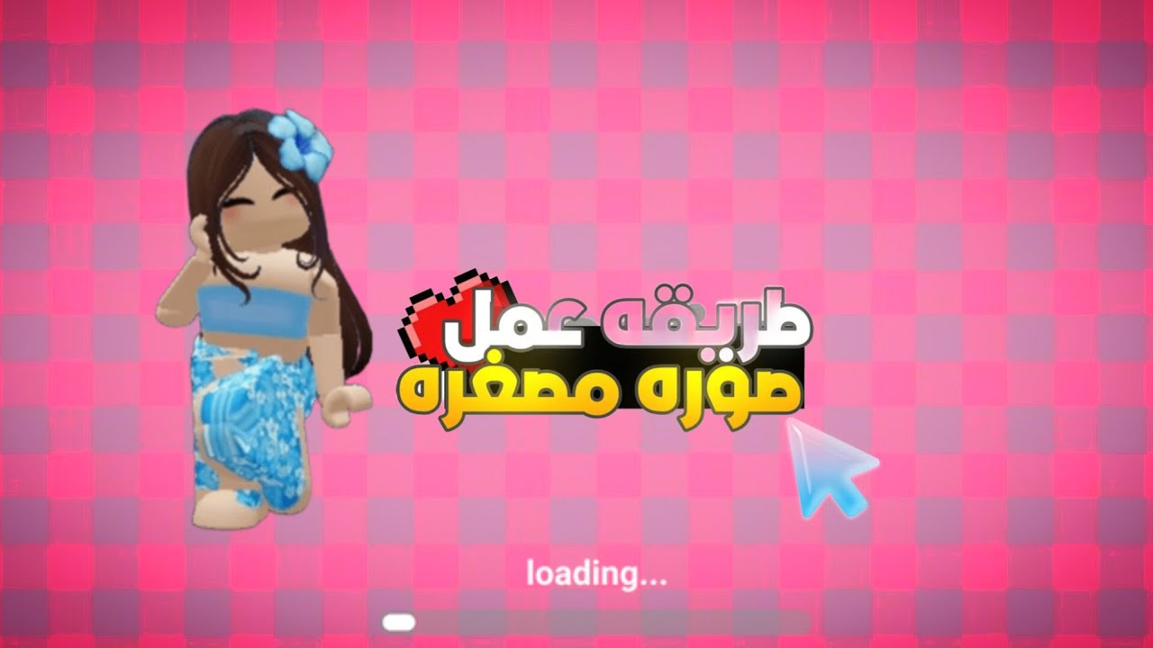 كيف نعمل صورة مصغرة✨️طلب متابعة🎀طريقة مضمونة💥شكرا على 102مشترك🥹