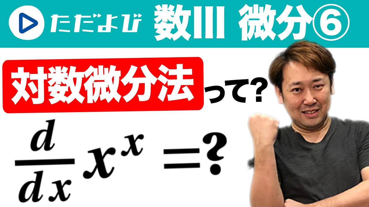 【ゼロから数学】微分法6 導関数の計算の応用