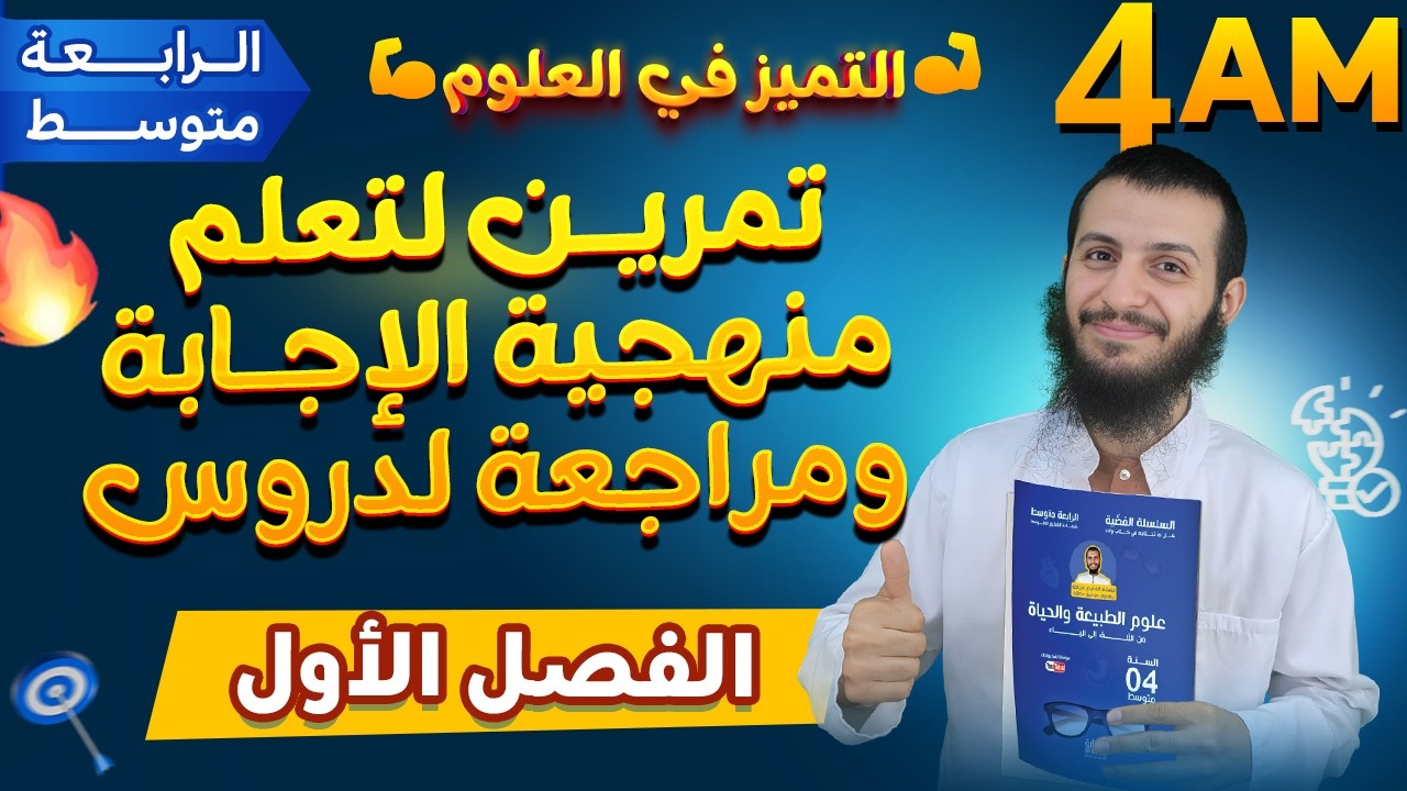 تمرين لتعلم منهجية الإجابة ومراجعة لدروس الفصل الأول علوم طبيعية رابعة متوسط