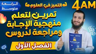 تمرين لتعلم منهجية الإجابة ومراجعة لدروس الفصل الأول علوم طبيعية رابعة متوسط