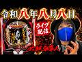 【e必殺仕事人Ⅵパチンコ実戦ライブ】8月8日に8万発出したるで生配信‼️ポポポ祭り2026年8月8日10:45〜【パチンカスさちお】