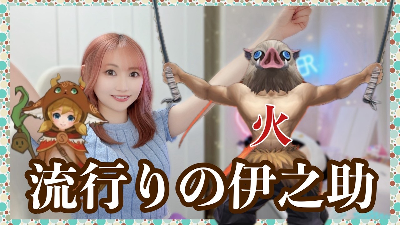 【Summonerswar】上位ランクで流行りの伊之助使ってみましょう！【あゆみぃな】