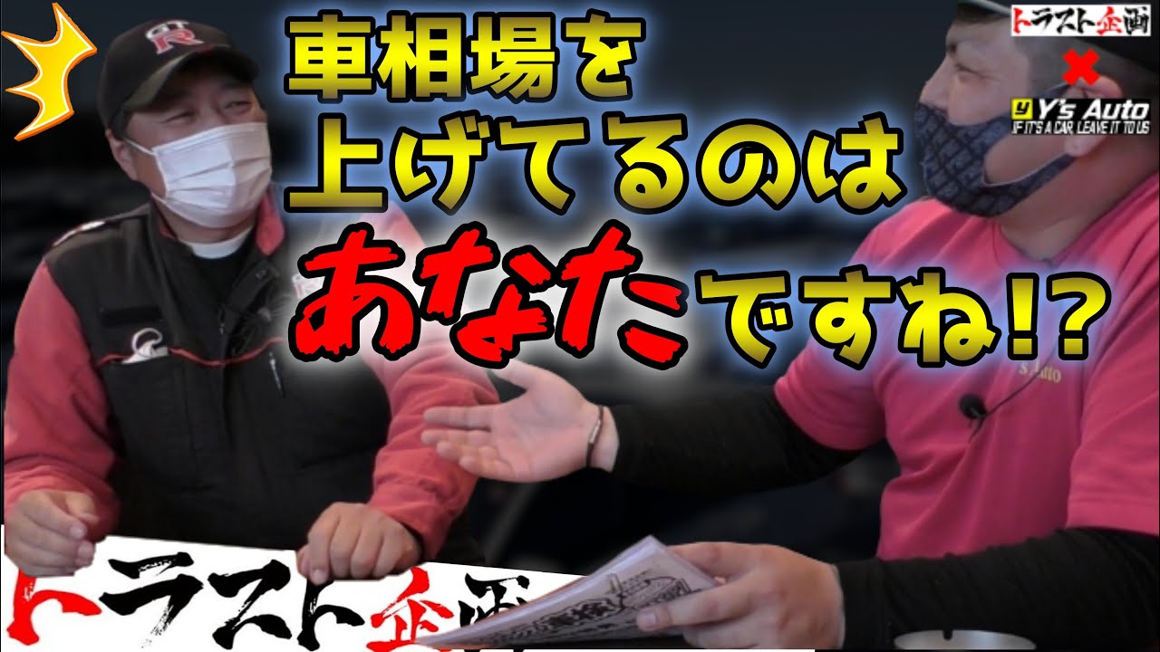 オークション相場値上がりの黒幕はあなたですね！？【毒舌✖毒舌＝暴露】トラスト企画のみぃくんに直接聞いてみたら教えてくれた！祝！初コラボ　VOL ２